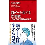 罰ゲーム化する管理職 バグだらけの職場の修正法 (インターナショナル新書)