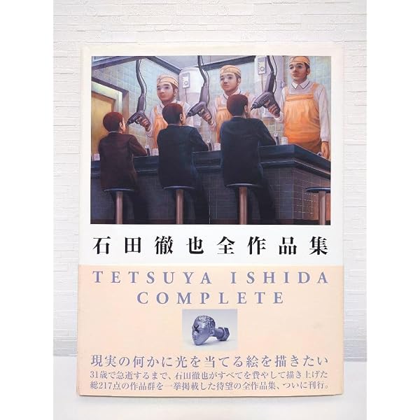 石田徹也全作品集 | 石田徹也 |本 | 通販 | Amazon