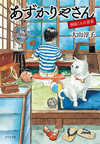 大山淳子:あずかりやさん 桐島くんの青春 (ポプラ文庫)
