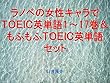ラノベの女性キャラでＴＯＥＩＣ英単語１～17巻＆もふもふＴＯＥＩＣ英単語セット～読むだけで英単語力がアップする本～