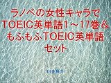 ラノベの女性キャラでＴＯＥＩＣ英単語１～17巻＆もふもふＴＯＥＩＣ英単語セット～読むだけで英単語力がアップする本～