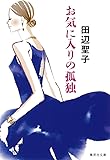 お気に入りの孤独 (集英社文庫)