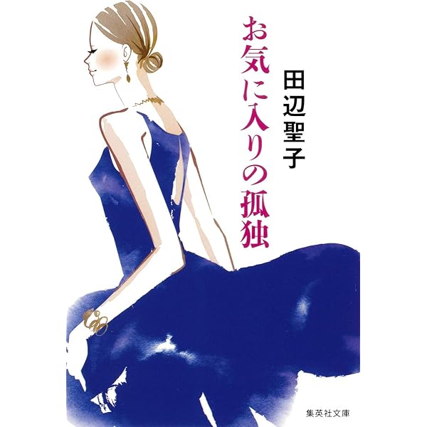 田辺聖子全集 全巻セット 美品 Amazon.co.jp: 田辺聖子全集 全24巻+別巻1 セットA(1~9) 9冊