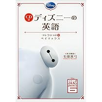 てぃむ ⑥ ディズニー英語フルパッケージ CD付 ディズニーの英語(コレクション9 ベイマックス) | 石原 真弓 |本