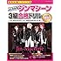 最短合格!ジンマ式 よくわかるジンマシーン3級合格ドリル~Jin-Machineだいたい結成5年記念公式本~