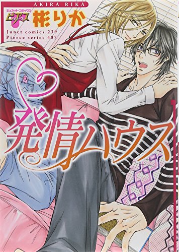 『発情ハウス』1巻