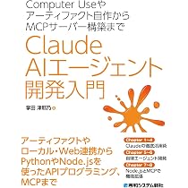 Computer Useやアーティファクト自作からMCPサーバー構築まで Claude