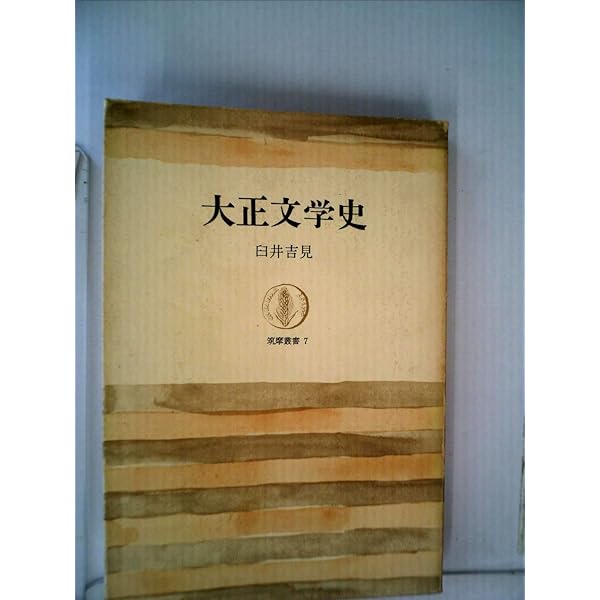 昭和文学年表 2冊 昭和文学史 (1963年) (筑摩叢書) |本 | 通販 | Amazon