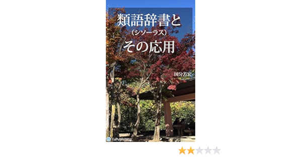 類語辞書とその応用 国分 芳宏 工学 Kindleストア Amazon