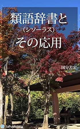 類語辞書とその応用 国分 芳宏 工学 Kindleストア Amazon