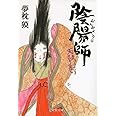 陰陽師 天鼓ノ巻 (文春文庫 ゆ 2-24)
