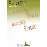 ヒナギクのお茶の場合/海に落とした名前 (講談社文芸文庫 たAC 6)
