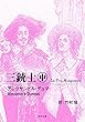 三銃士　中 (角川文庫)