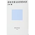 会社を変える分析の力 (講談社現代新書)