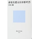 会社を変える分析の力 (講談社現代新書)