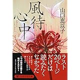 風待心中 (PHP文芸文庫)