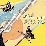 ギターによる歌謡大全集