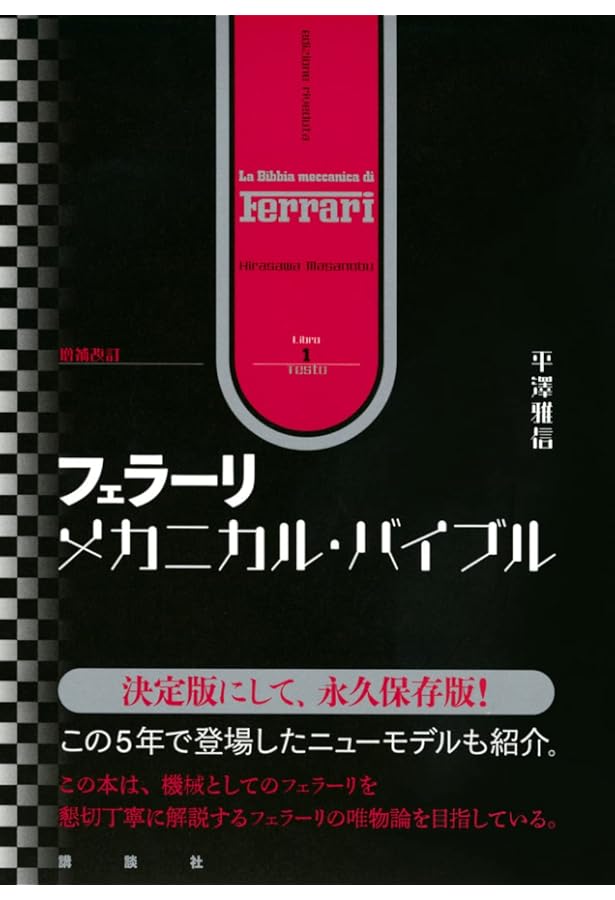 GREATEST HITS フェラーリ名鑑 | Haymarket Media Group Ltd, 平山