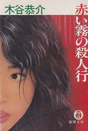 木谷恭介:赤い霧の殺人行 (徳間文庫)