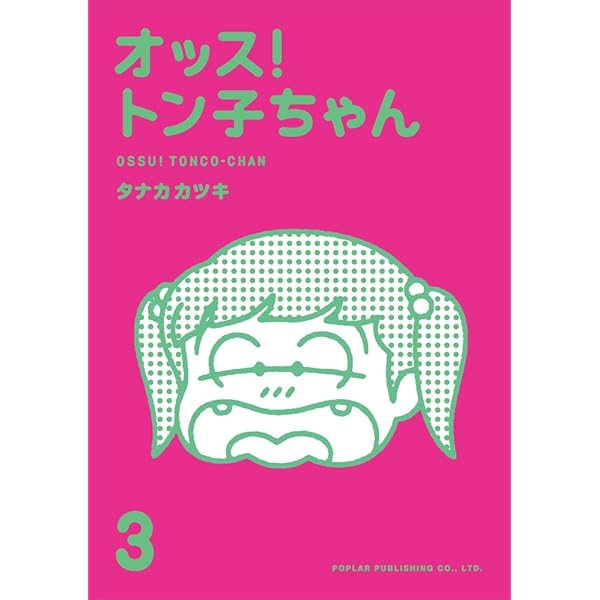 ★レア★オッス！トン子ちゃん DVD・グッズ付き初版本 オッス！トン子ちゃん | kaerucafe
