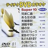 �e�C�`�NDVD�J���I�P �X�[�p�[10(���̕�)