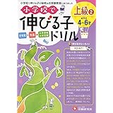 小学校で伸びる子ドリル 上級 2 (受験研究社)