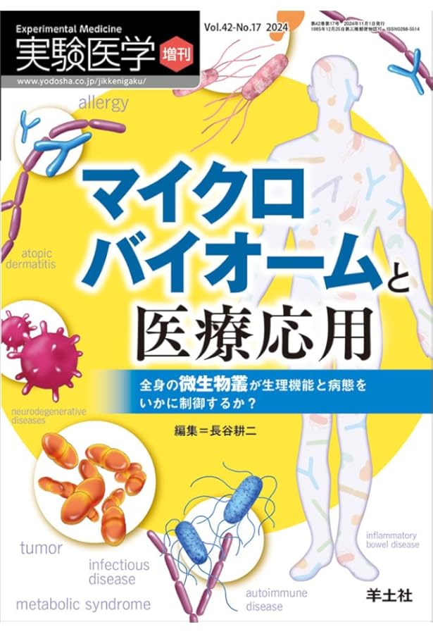 達人直伝 マイクロバイオーム研究実践プロトコール〜サンプル調製や