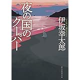 夜の国のクーパー【新装版】 (創元推理文庫 M い 4-2)