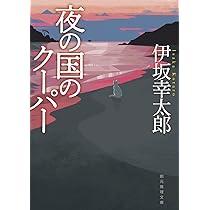 バイバイ、ブラックバード〈新装版〉 (双葉文庫) | 伊坂 幸太郎