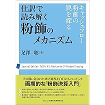 中堅・中小企業に対する 粉飾決算の見分け方 増補改訂版 | 石田 昌宏