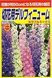 アタリヤ農園 ガーデニング用品 種 切花用デルフィニュームカラフルミックス