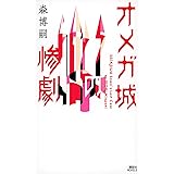 オメガ城の惨劇 SAIKAWA Sohei’s Last Case (講談社ノベルス)