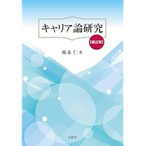 Amazon.co.jp: キャリア開発論〈第2版〉: 自律性と多様性に向き合う