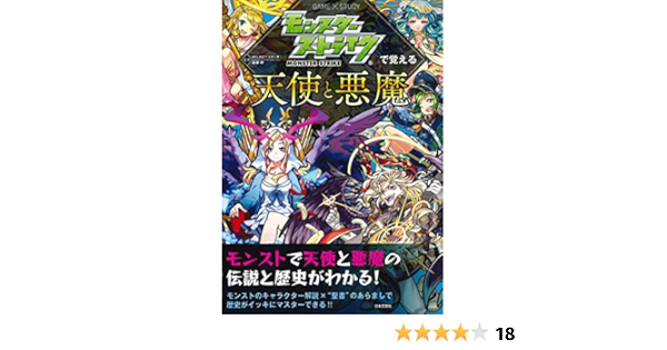 モンスターストライクで覚える天使と悪魔 モンスターストライクで覚えるシリーズ Xflagスタジオ 森瀬繚 本 通販 Amazon