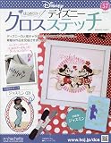 ディズニークロスステッチ(57) 2023年 2/15 号 [雑誌]
