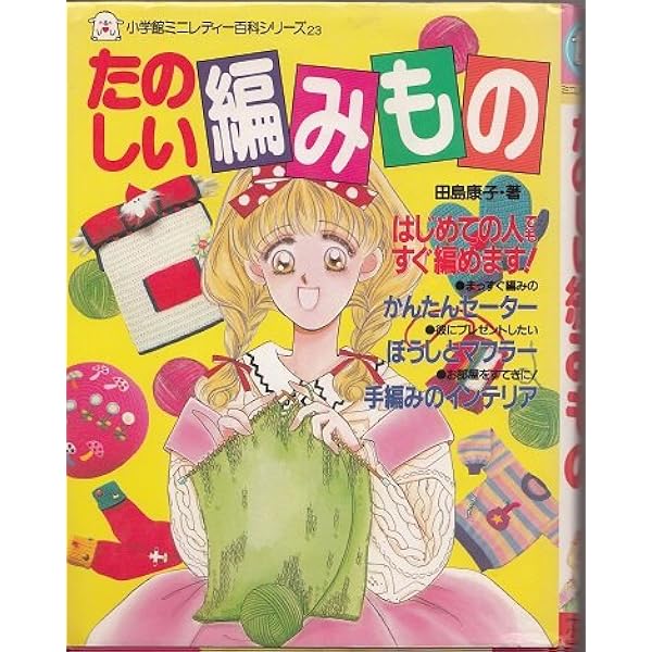 Amazon.co.jp: 手芸アイディア手作り入門 (小学館ミニレディー百科