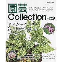 園芸Collection Vol,25 (別冊趣味の山野草) | 株式会社栃の葉書房