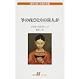 冬の夜ひとりの旅人が (白水Uブックス)