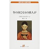 冬の夜ひとりの旅人が (白水Uブックス)