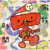 家族時間~NHKみんなのうたカバー集~