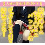 【使用済み風加工品】部活帰りの女子〇生のパンティーはビックリするほど汚れていた…（染み付使用済み下着）