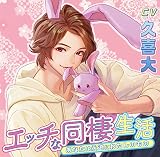 【Amazon.co.jp限定】エッチな同棲生活 あなたは永遠にわたしのもの【オリジナル特典ドラマCD付き】