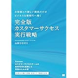 完全版 カスタマーサクセス実行戦略