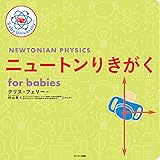 ニュートンりきがく for babies (Baby University)
