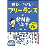 世界一やさしい フリーランスの教科書 1年生