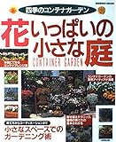 花いっぱいの小さな庭: 四季のコンテナガーデン (SEIBIDO MOOK)