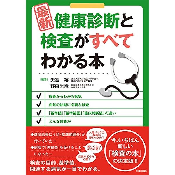 検査でわかること: 健康診断ガイドブック (別冊NHKきょうの健康