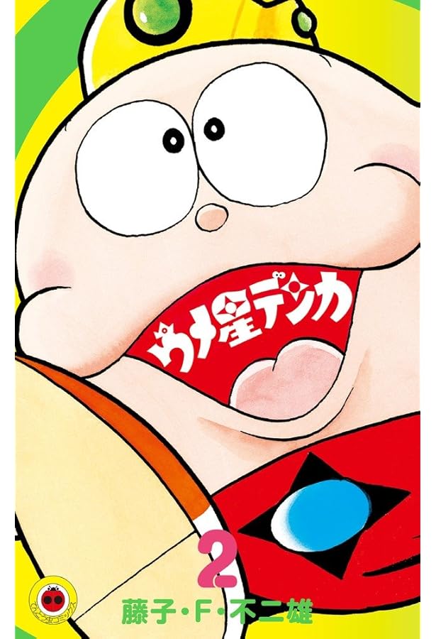 ウメ星デンカ (3) (てんとう虫コミックス) | 藤子・F・ 不二雄 |本