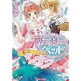陛下の甘やかなペット: 愛に溺れる妖精姫 (ティアラ文庫)