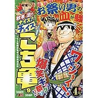Amazon.co.jp: 秋本治のナイス!なチョイス こち亀 7: 集英社リミックス